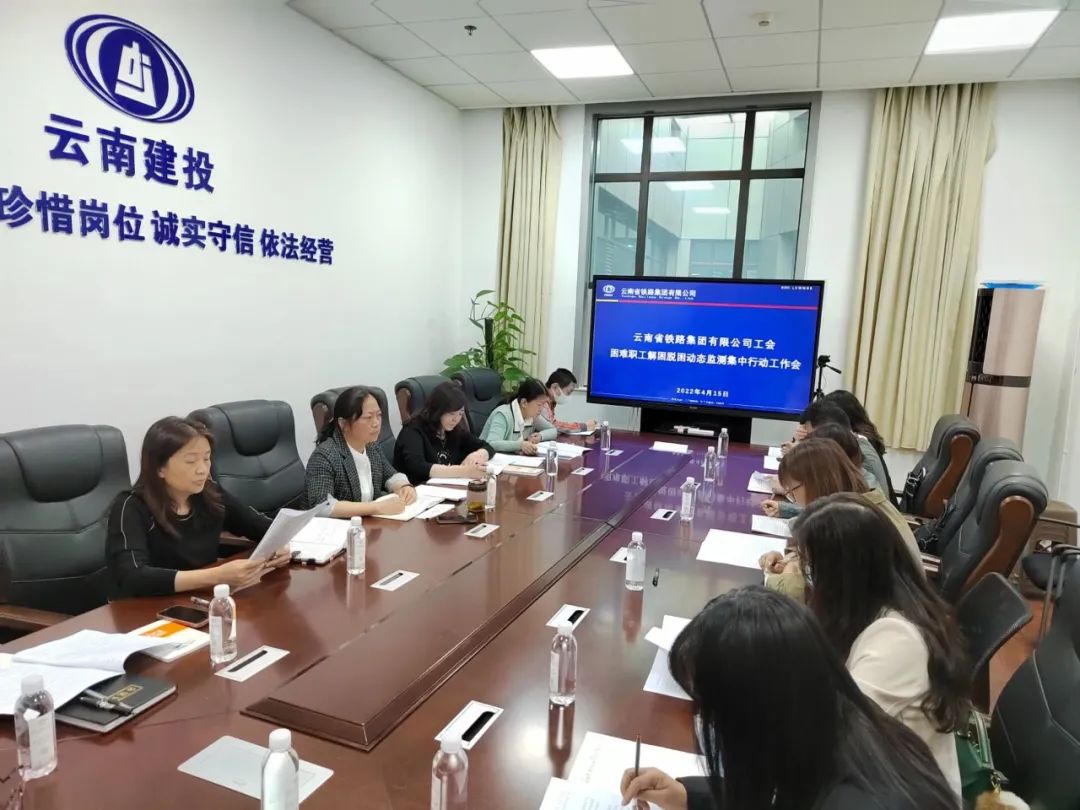 2022-04-19-公司工會(huì)召開困難職工解困脫困動(dòng)態(tài)監(jiān)測(cè)集中行動(dòng)工作會(huì)議.jpg