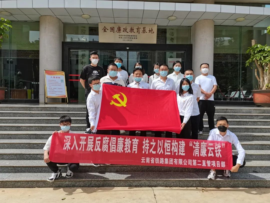 二直管開展“深入開展反腐倡廉教育，持之以恒構(gòu)建‘清廉云鐵’”主題黨日活動暨廉潔教育3.jpg