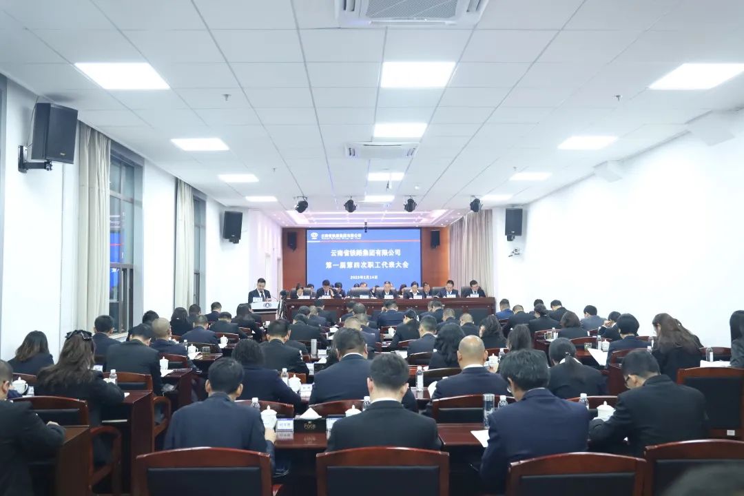 2023-2-14-【堅(jiān)定信心 真抓實(shí)干 提質(zhì)增效 務(wù)實(shí)篤行】 云鐵公司一屆四次職工代表大會(huì)勝利召開.jpg